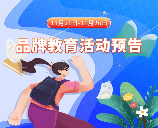 美女扣逼自慰假屌喷超多水一地大叫视频11月21日-11月26日品牌教育活动预告